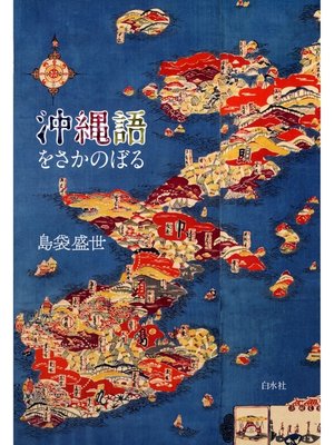 cover image of 沖縄語をさかのぼる